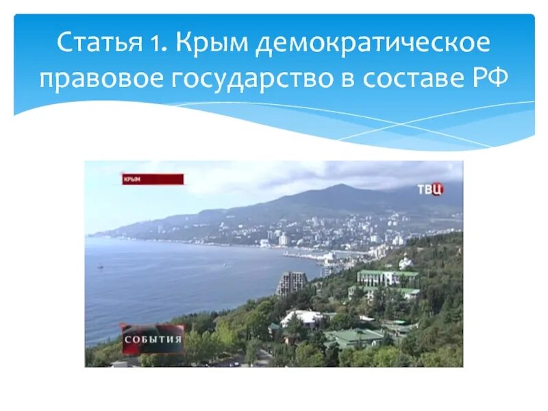 Крым правовое государство в составе России. Крымская Демократическая Республика. Крым классный час 1 класс презентация. Крым классный час 5 класс. Крым классный час 1 класс