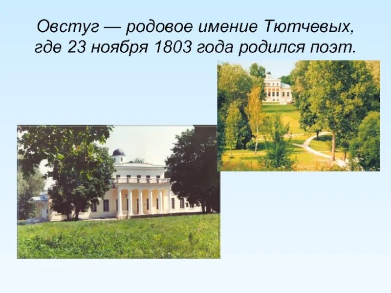 Родовое имение Тютчева в Овстуге. Фёдор Иванович Тютчев Овстуг. Имение Овстуг Тютчева 1803. Усадьбе Овстуг Орловской губернии.. Но тихая усадьба где тютчев тип речи