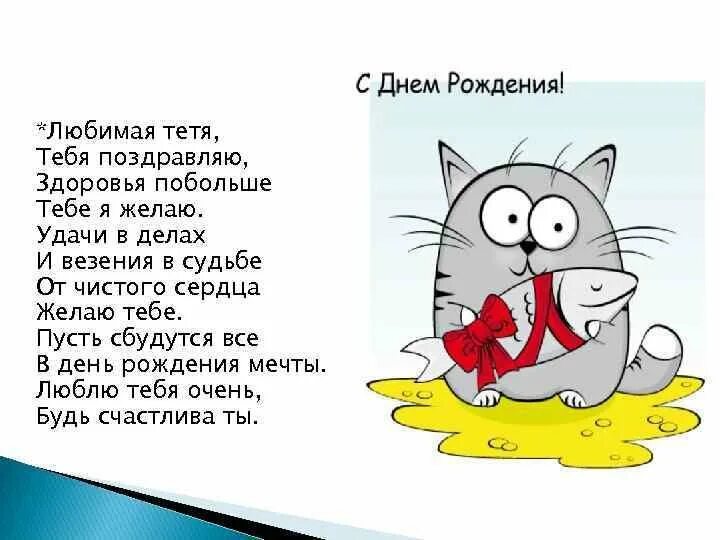 Поздравление любимой тете от племянника. Поздравления с днём рождения тёте прикольные. Стиз для тети на день рождения. Стих на день рождения тёте. Стих на динрождения тёти.