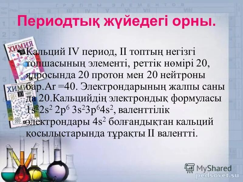 Химиялық элемент дегеніміз не. Реттік номер дегеніміз не. Периодтық жүйедегі орны бойынша элементтің сипаттамасы. Периодтық жүйедегі орны бойынша элементтің сипаттамасы. Периодтық жүйедегі орны бойынша элементтің сипаттамасы.