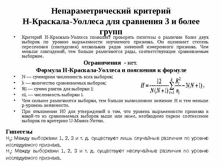 Критерий сравнения групп. Непараметрические критерии. Критерий н Краскала Уоллеса. Примеры непараметрических критериев. Непараметрические статистические критерии.