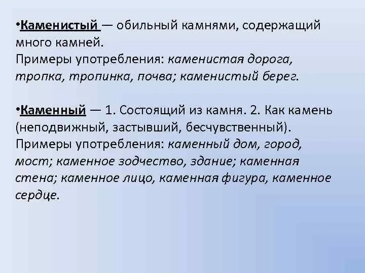 Каменистый пароним. Каменный пароним. Пароним к слову каменный. Каменистый каменный паронимы примеры. Дружные пароним