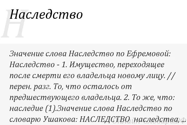 Унаследовать значение. Наследие наследство. наследие значение слова. наследие наследство словосочетания. значение слова наследство.