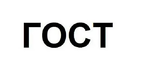 Про госта
