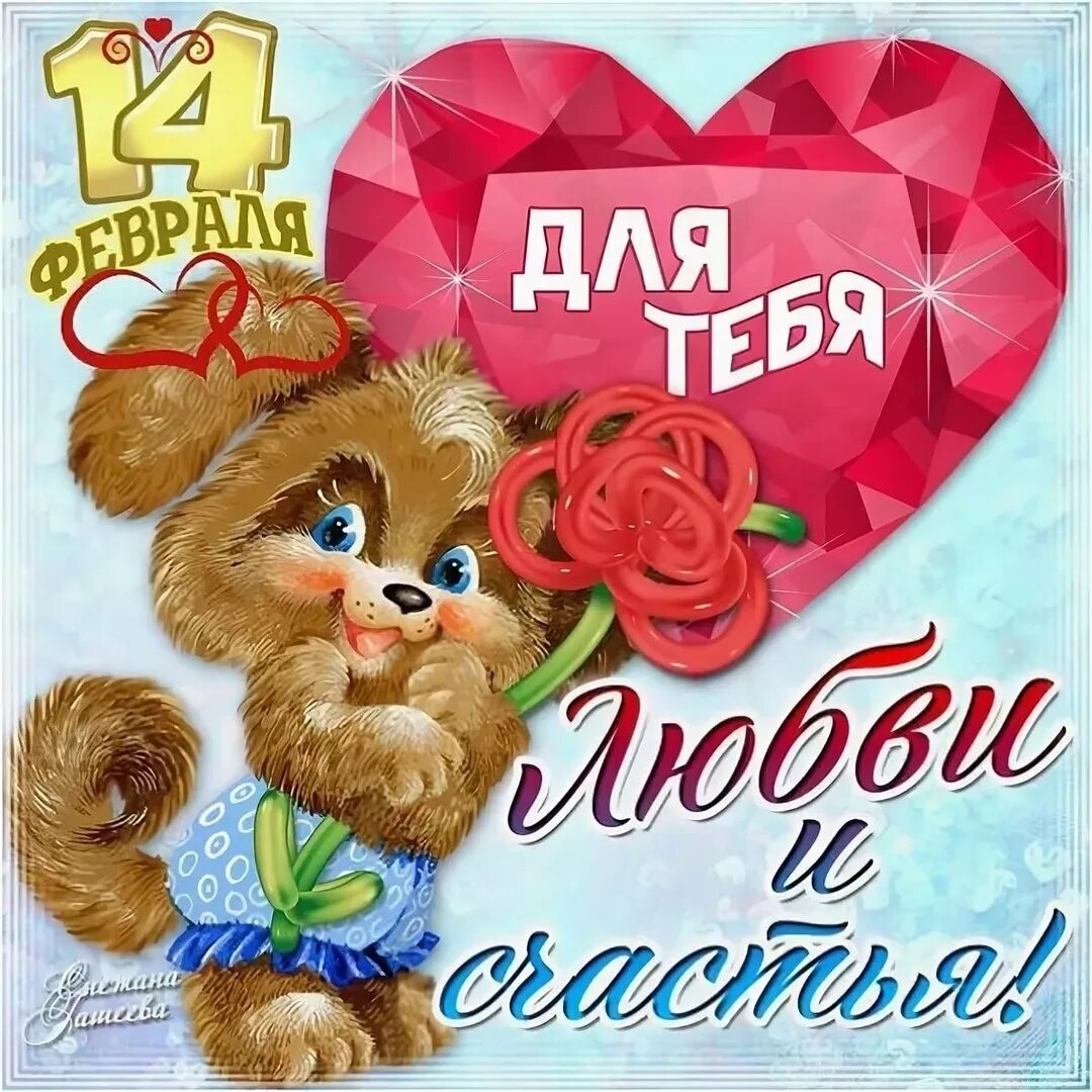 14 Февраля день влюбленных. День влюблен люблю