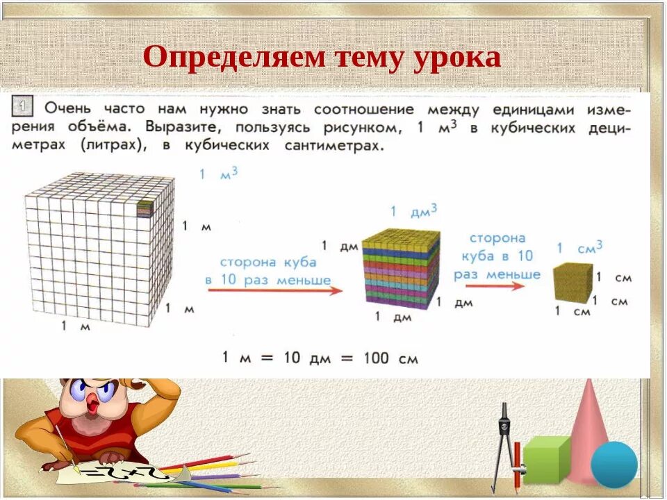 Куб дециметр 4. Кубические измерения. Кубические единицы. Единицы объема 4 класс. Литры в метры кубические.