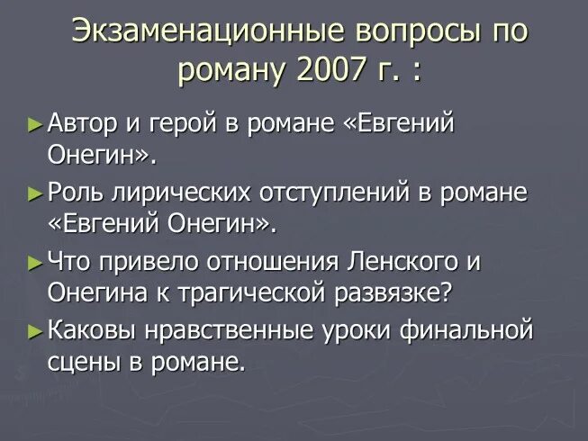 Образ автора в евгении онегине. Проблемные вопросы по роману Евгений Онегин 9 класс. Проблематика романа Евгений Онегин. Вопросы к роману Евгений Онегин. Онегин проблематика.