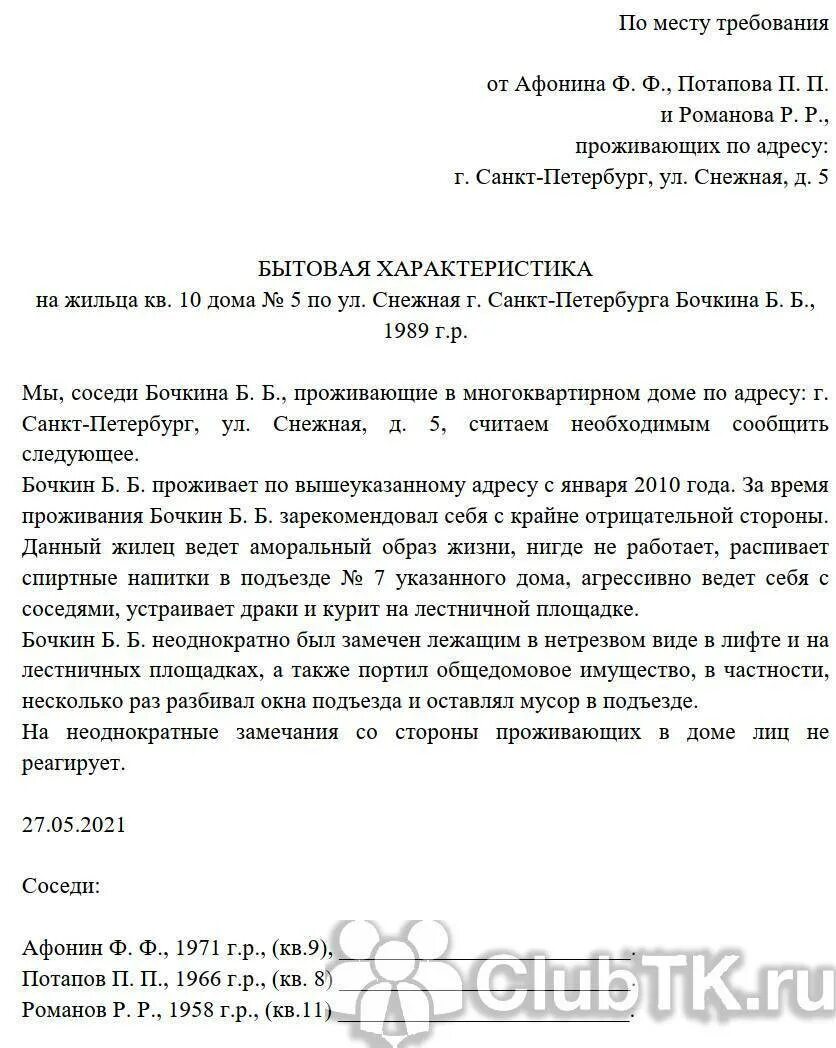 Характеристика по уголовному делу образец. Образец характеристики от соседей для суда по уголовному. Характеристика от соседей в суд по уголовному делу. Образец характеристики от соседей для суда по уголовному делу. Характеристика в суд от соседей.