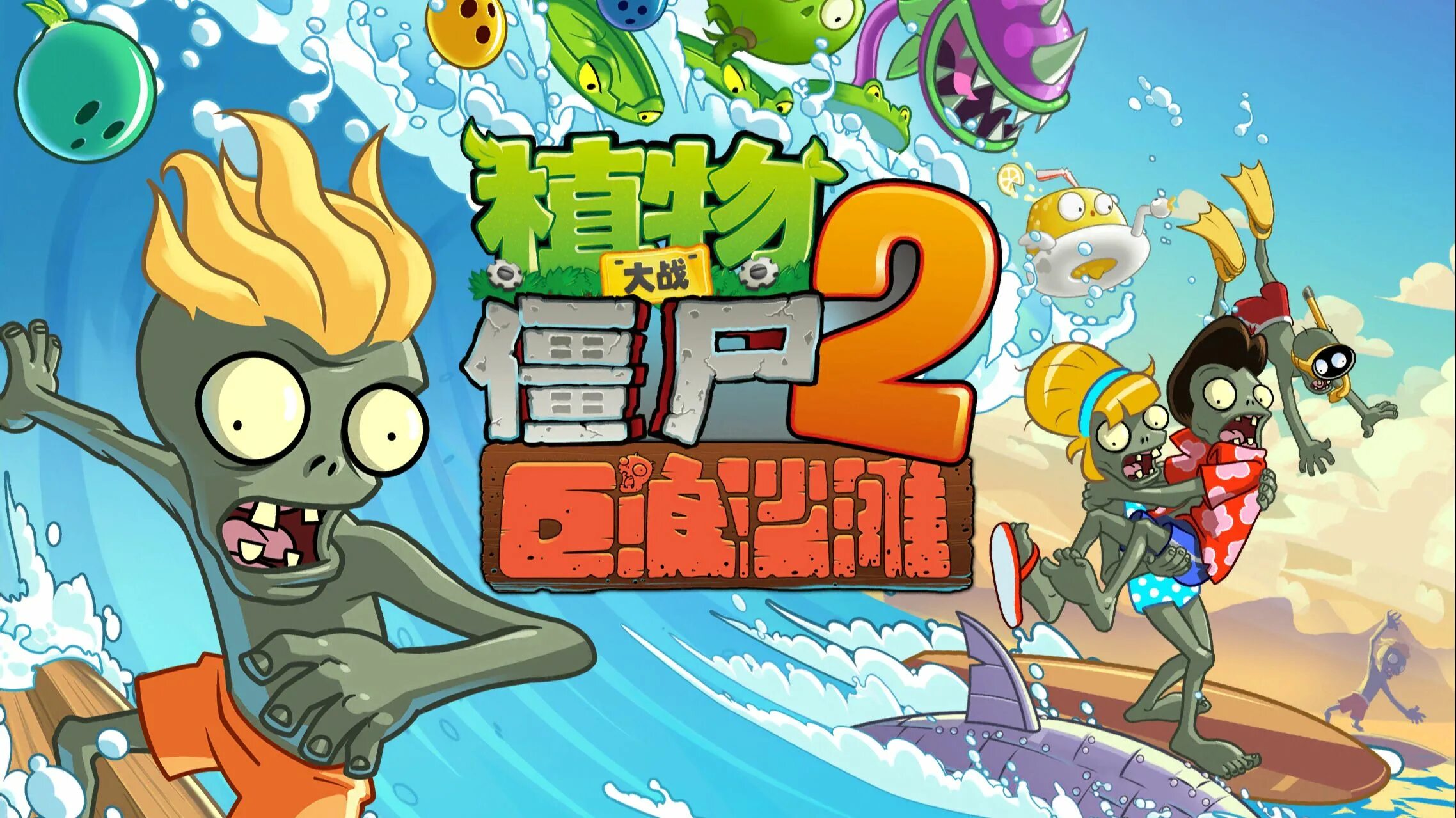 Игра китайская зомби 2. Пляж большой волны PVZ 2. Plants vs Zombies big Wave Beach. Plants vs Zombies 2 китайская версия. Plants vs Zombies 2 big Wave Beach.