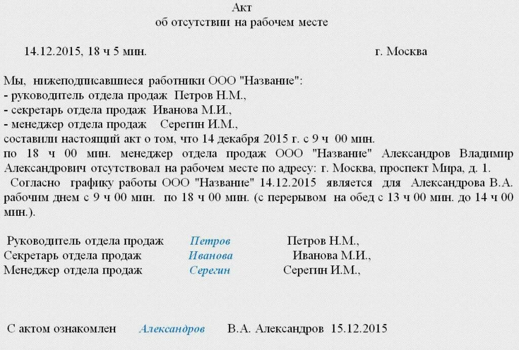 Слово в произвольной форме. Акт отсутствия работника на рабочем месте образец заполнения. Пример составления акта об отсутствии работника на рабочем месте. Бланк акта отсутствия на рабочем месте образец. Акт об отсутствии работника образец.