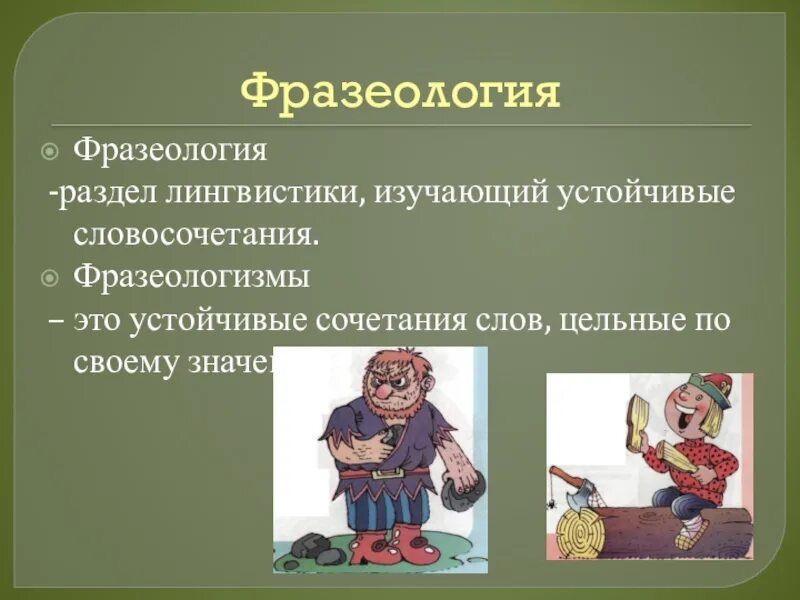 Наука о языке в которой изучаются фразеологизмы. Фразеологизмы. Что такое устойчивые словосочетания фразеологизмы. Фразеология и фразеологизмы. Устойчивые словосочетания слов фразеологизмы.