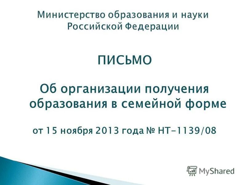 Об организации получения образования в семейной форме. Закон о семейном образовании. Об организации получения образования в семейной форме. Формы получения образования и формы обучения схема. Об организации получения образования в семейной форме.