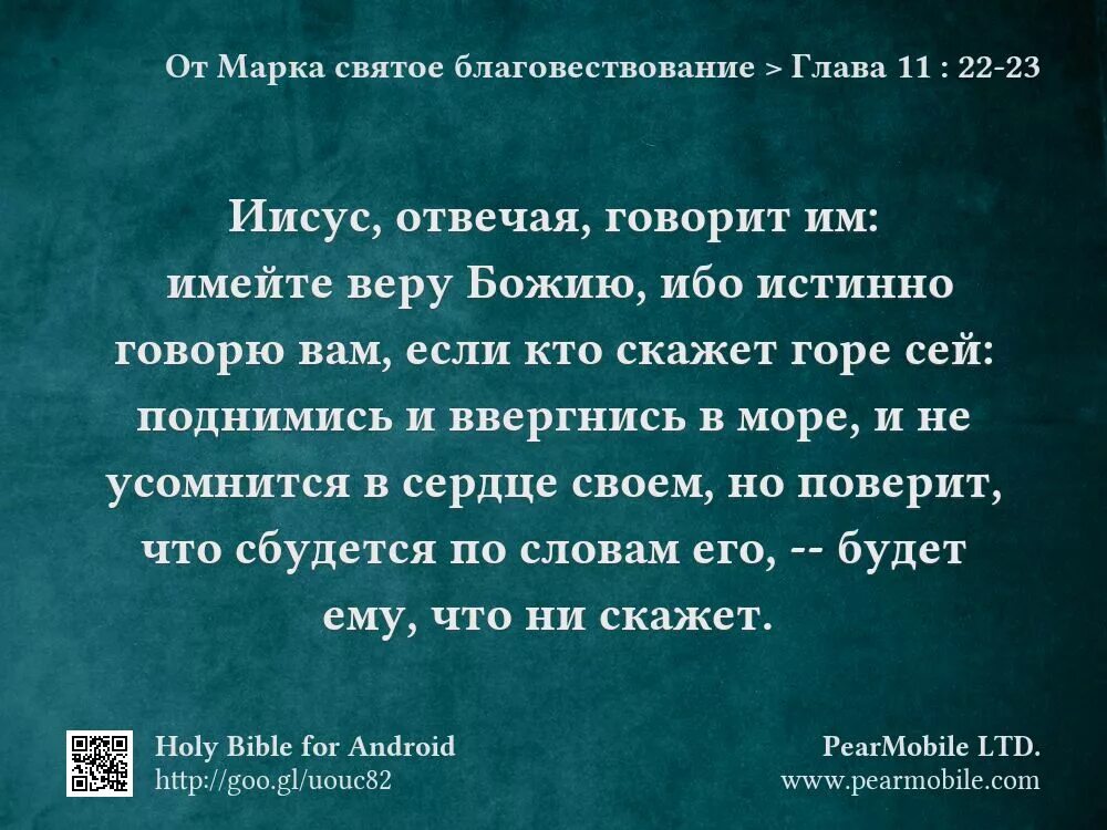 От марка святое благовествование. Имейте веру Божию. Имейте веру Божию ибо истинно говорю вам если кто скажет горе сей. Имейте веру Божию ибо истинно говорю вам если.