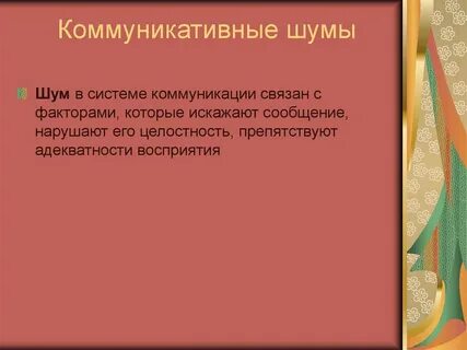 Коммуникативные барьеры и помехи