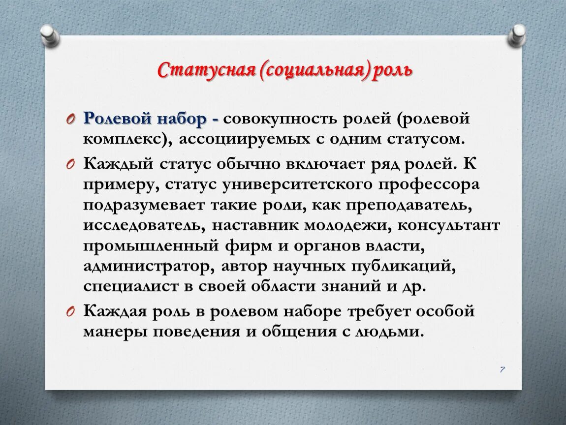 Что такое социальная роль и ролевой набор. Ролевой набор совокупность ролей. Ролевой набор социального статуса. Статусно ролевой набор пример. Ролевой комплекс