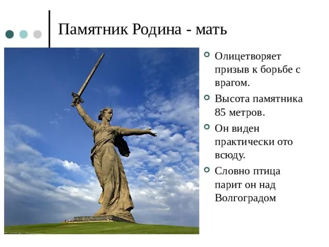 Сколько родина высоты. Высота памятника Родина мать на Мамаевом Кургане в Волгограде. Высота памятника Родина мать в Волгограде. Сколько метров памятник Родина мать в Волгограде. Мамаев Курган высота памятника.