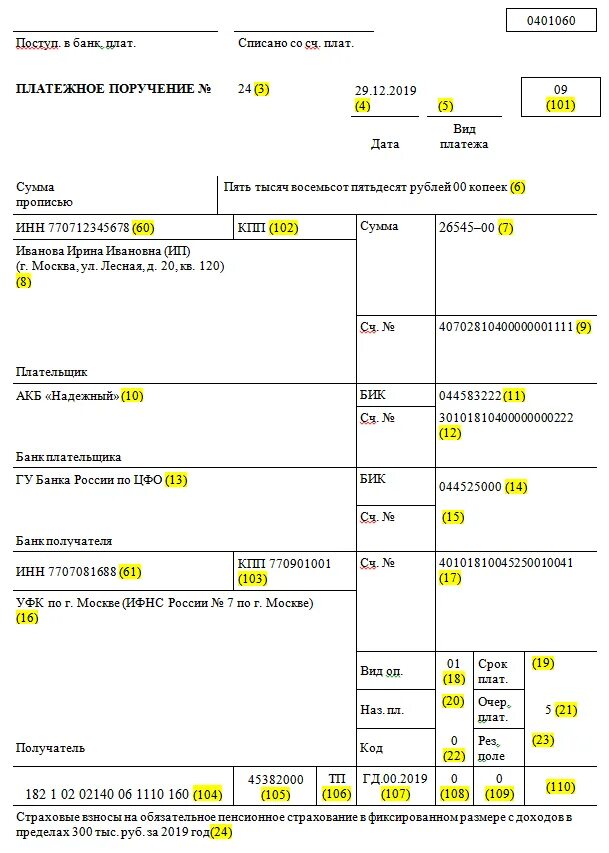 Уплата фиксированного платежа ип в 2024 году. Образец платежного поручения ИП пенсионный фонд. Платежное поручение ИП образец. Образец платежного поручения по страховым взносам в 2022 году для ИП. Образец платежного поручения индивидуальному предпринимателю.