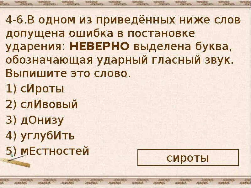 В одном из приведенных ниже слов. Ударный гласный звук сироты. Конечный звук каждого слова. В каком слове при постановке ударения допущена ошибка. Что значит низкие слова