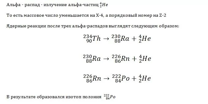 Как изменится с уменьшением массового числа. Торий 3 Альфа распада. Три Альфа распада ядра тория 234 90. Изотоп тория 232 после Альфа распада. 3 Реакции Альфа распада.