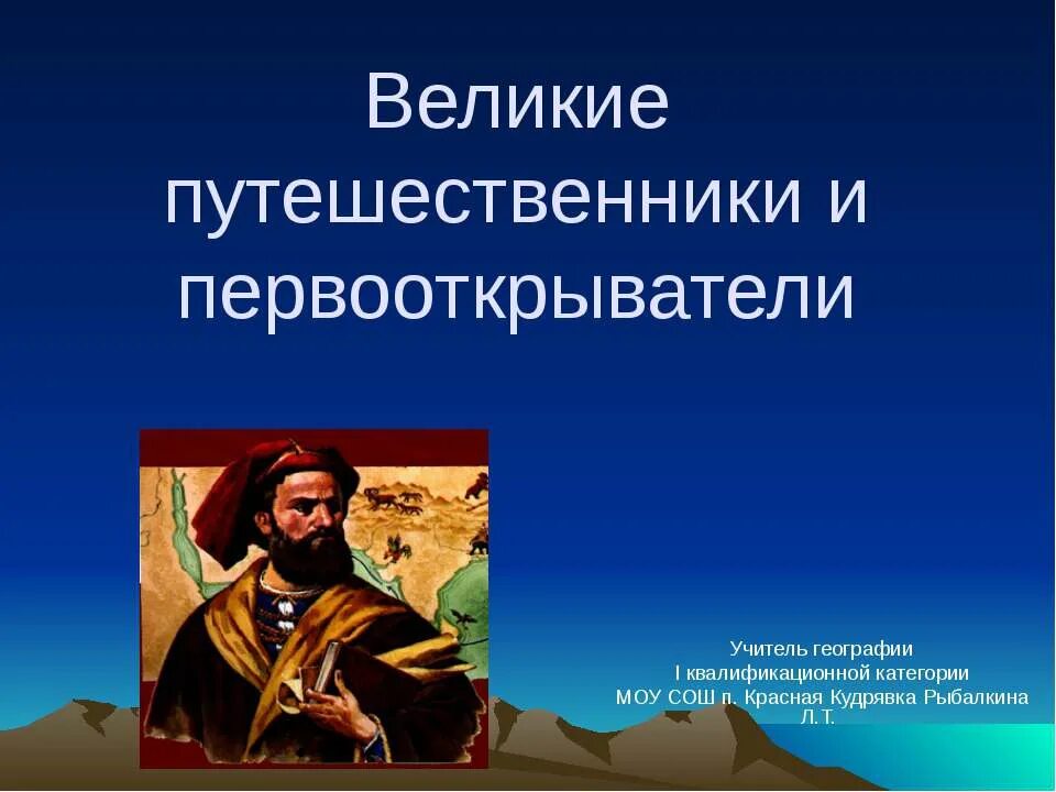 Года жизни путешественников. Великие путешественники. Путешественники и Первооткрыватели. Великие путешествиник. Великие путешественники презентация.