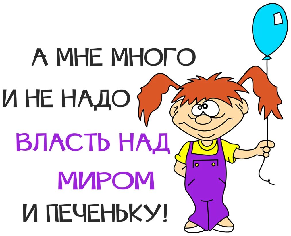 Мне много не надо власть над миром и печеньку. Мне много не надо власть над миром. Власть над миром. Мне много не надо. Если хочешь надо купить