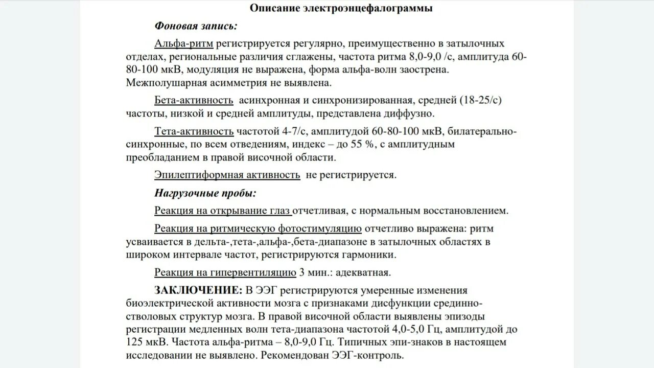 Расшифровка показателей электроэнцефалограммы ЭЭГ головного мозга. ЭЭГ головного мозга заключение норма. Электроэнцефалограмма заключение норма. Протокол обследования ЭЭГ норма.