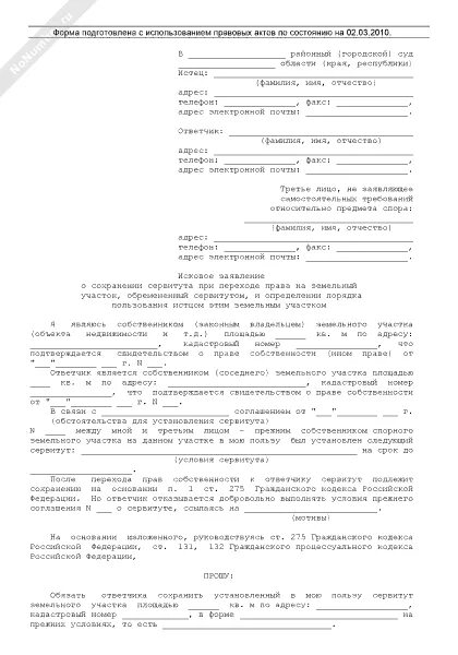 Иск об установлении сервитута на земельный участок. Исковое об установлении сервитута. заявление об установлении публичного сервитута. ходатайство на сервитут.
