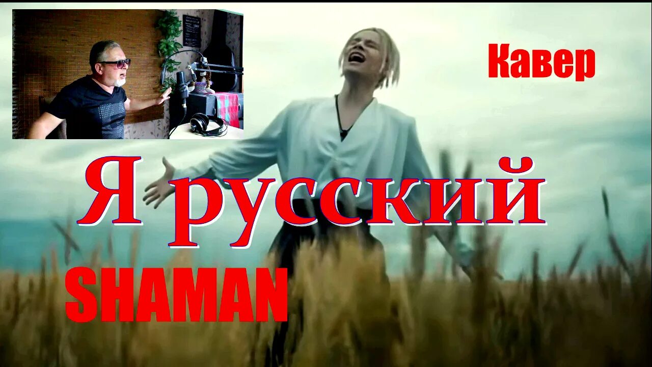 Шаман я русский. Шаман кавер. Я русский Шам. Шаман певец я русский. Шаман живой навальный