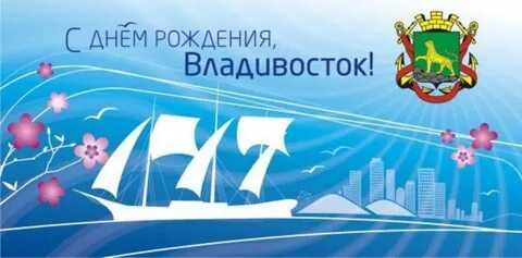 День рождения города владивостока
