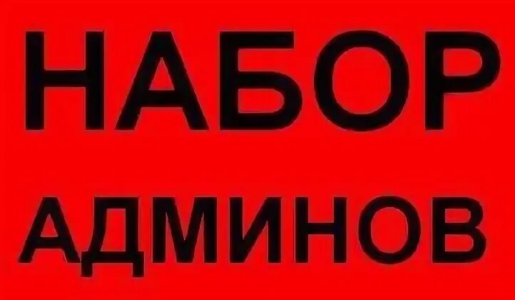 Набор админов. Ищем админа в группу. Ищем администратора группы. Ищем админа картинка.