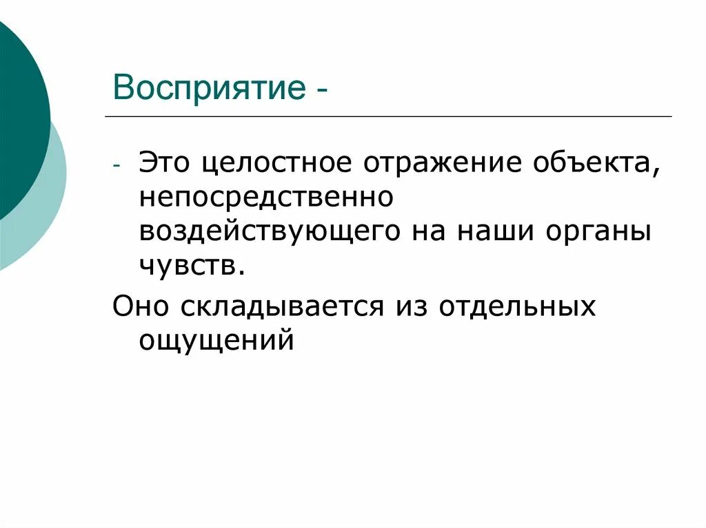 Восприятие это. Целостное отражение объекта, воздействующего на наши органы чувств. Восприятие это 3 класс окружающий мир. Восприятие это отражение. Восприятие окружающего мира 3 класс.