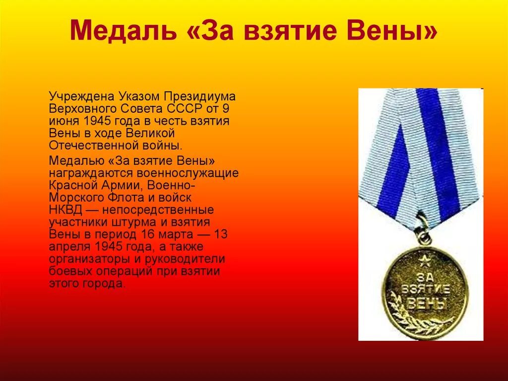 Медаль стать войной. Медаль за взятие в Великой Отечественной войне 1941-1945. Медали ВОВ за взятие Вiдня. Медаль взятие вены. Медали ВОВ за взятие вены.