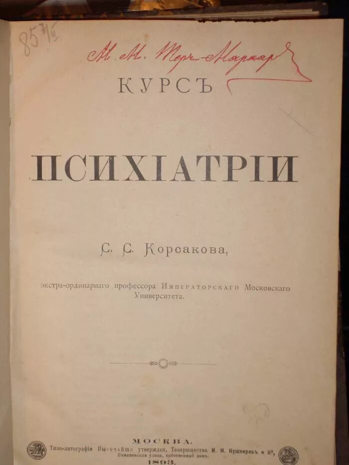 Психиатрия книги. Психиатрия. Учебник. Корсаков психиатрия. Корсаков книги. Шизофрения корсаков