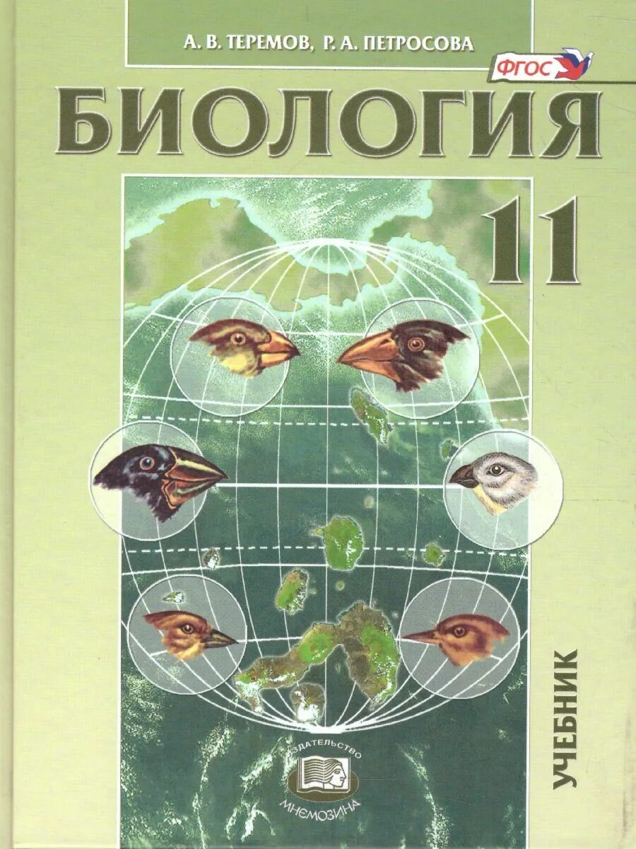 Теремов, р. "биология. "биология. Биология 10 теремов. Петросова биология.