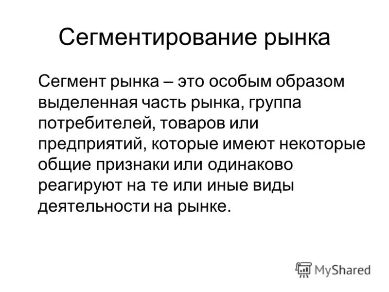 Признаки сегментации рынка. Сегментация рынка это в маркетинге. Сегмент рынка продуктов. Сегментация рынка функция. Сегмент рынка криптовалюта.