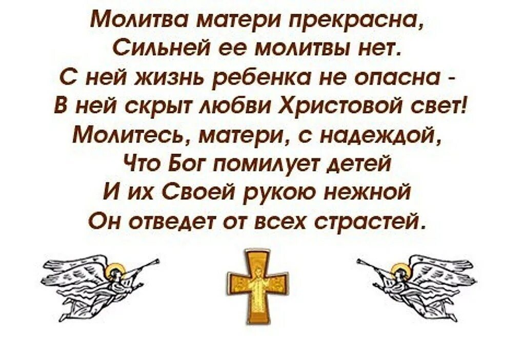 Молитвы господу богу за сына. Молитва матери. Молитвы матери о детях. Молитва матери за сына. Молитва картинка для детей.