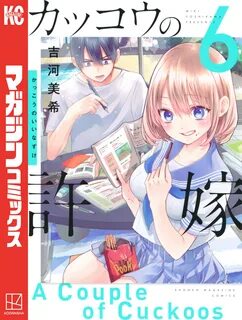 カッコウの許嫁（６）,吉河美希,マンガ,少年マンガ,講談社,電子書籍,ブックライブ,無料 