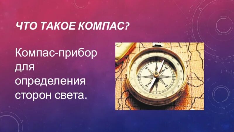 Компас 4 класс окружающий мир. Компас 4 класс окружающий мир