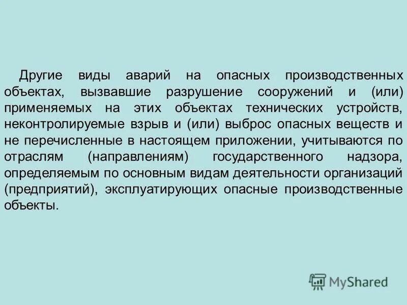 разрушение сооружений и или технических устройств. разрушение производственных объектов. общие требования промышленной безопасности авария. при наличии таковых. какой термин соответствующий разрушений или технических устройств.