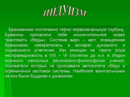 Брахманизм джайнизм