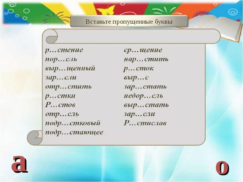 Р стить. Стить. Буква р синяя. Безударная чередующаяся гласная корня. Вставьте пропущенные буквы и объясните их написание.