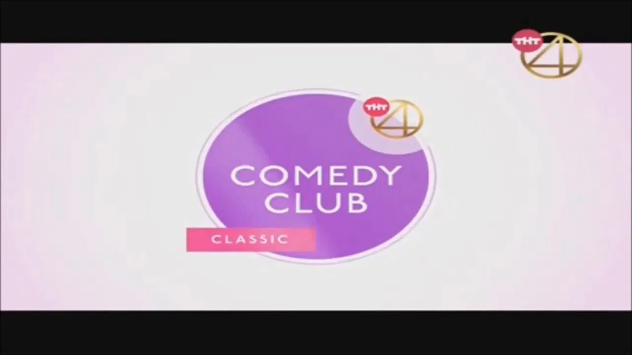 Камеди клаб на ТНТ 4. Comedy Club Classic ТНТ 4. ТНТ 4 заставка comedy Club Classic. ТНТ comedy заставка.