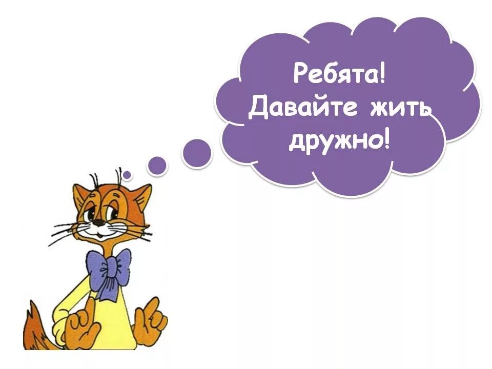 Давай следующий фрагмент. Давайте жить дружно. ребята давайте жить дружно. надпись давайте жить дружно. реяба тдавайте жить дружно.