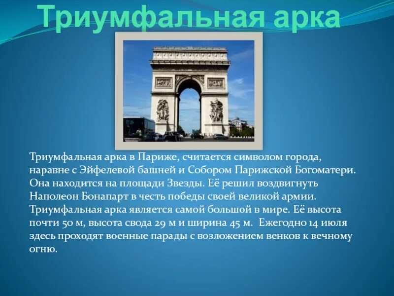 Достопримечательности Франции Триумфальная арка. Триумфальная арка Париж кратко. Триумфальная арка Франция краткое. Триумфальная арка в Париже презентация.