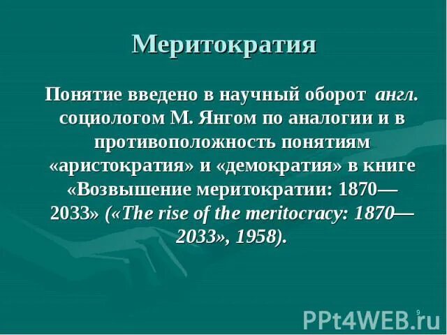 Аристократия и меритократия. Меритократия примеры. Возвышение меритократии. Меритократия демократия аристократия.