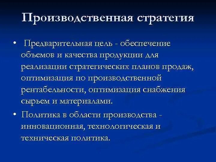 Производственная стратегия предприятия. Стратегия промышленного предприятия. Характеристики производственных стратегий. Стратегия организации производства. Производственная стратегия организации