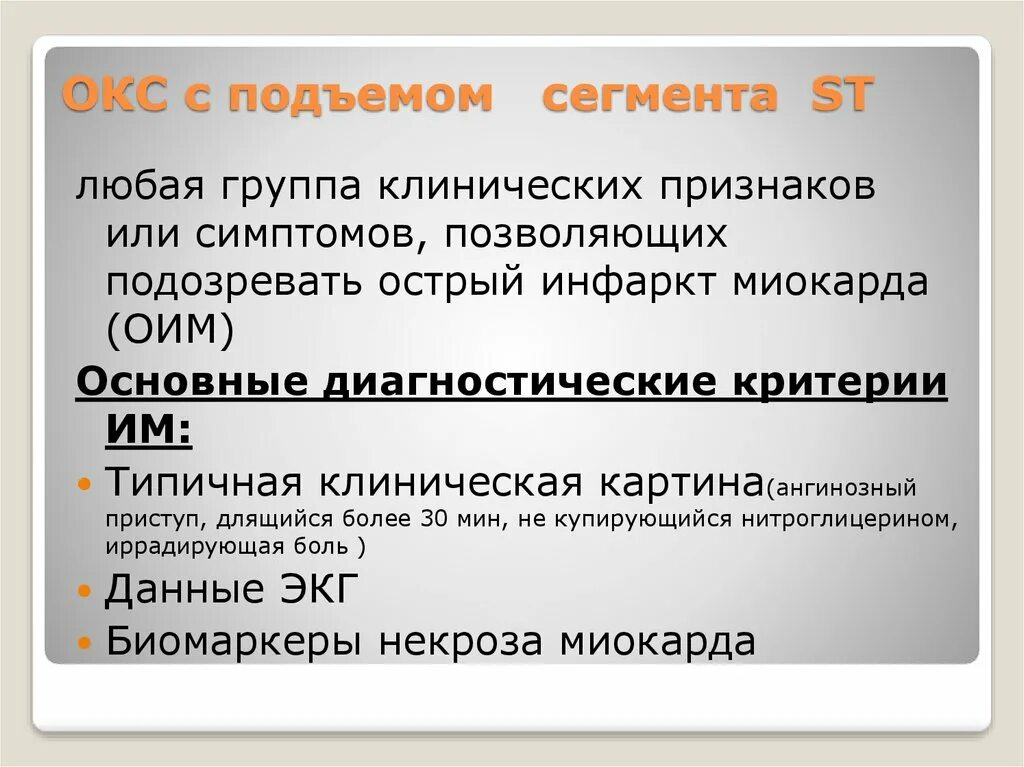 Острый коронарный синдром инфаркт. Окс с подъёмом St клиника. Критерии Окс с подъемом St. Острый коронарный синдром без подъема St клиника. Острый коронарный синдром без подъема сегмента St клиника.