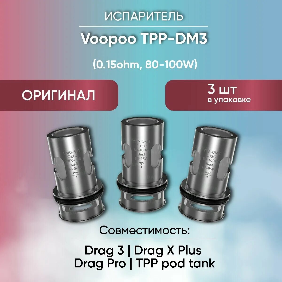Drag s испарители. Испаритель voopoo tpp-dm3 0.15ohm. испаритель tpp dm3 0.15 ohm. испаритель voopoo tpp-dm3, 0.15 ом. испаритель tpp 0,15 om на drag s pro.