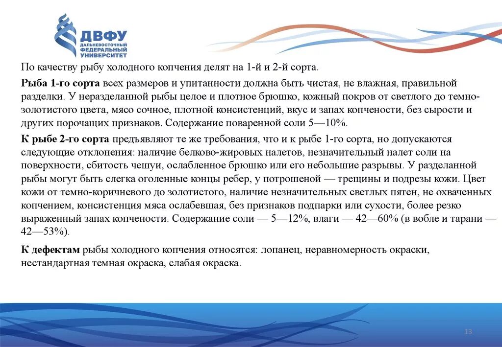 Оценка качества рыбы. Рыба холодного копчения требования к качеству. Требования к качеству копченой рыбы. Требование к качеству рыбы горячего. Назовите требования к качеству рыбы холодного копчения.