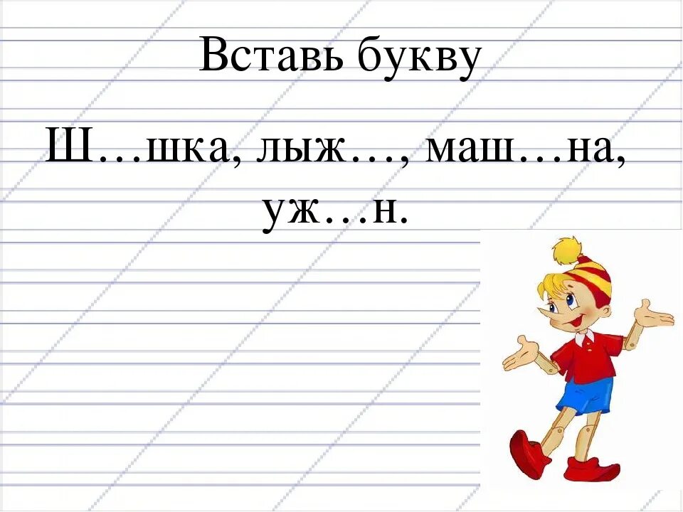 Буквосочетания жи ши ча ща Чу ЩУ. Задания по русскому 1 класс жи ши. Правописание жи ши. Сочетание жи ши 1 класс.